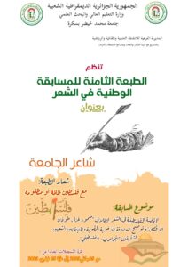 تنظيم الطبعة الثامنة للمسابقة الوطنية الجامعية في الشعر