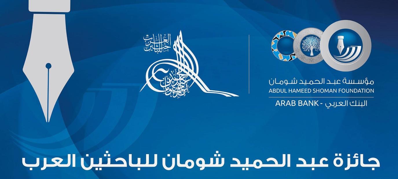 الدورة 42 لجائزة عبد الحميد شومان للباحثين العرب