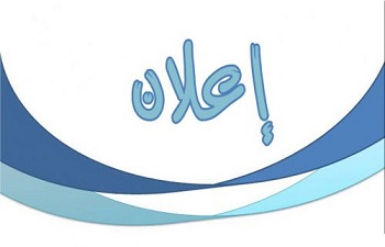 اعلان الطلبة المقبلين على التخرج